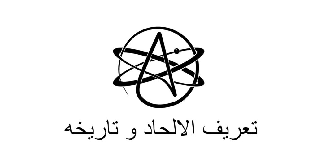 تعريف الالحاد و تاريخه